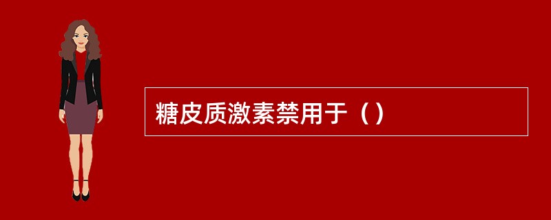 糖皮质激素禁用于（）