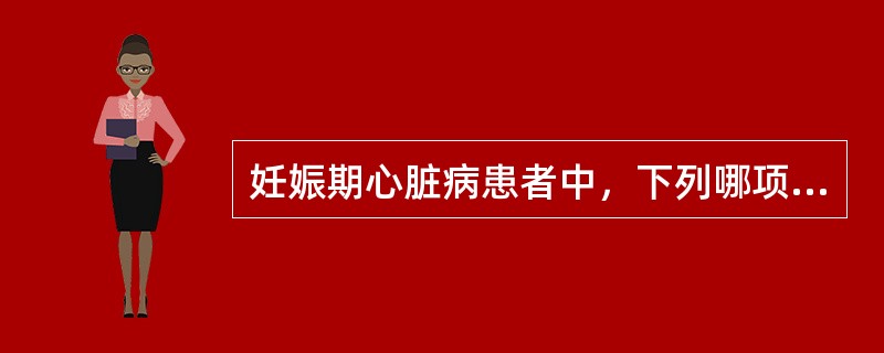 妊娠期心脏病患者中，下列哪项不属于早期心力衰竭的症状或体征（）