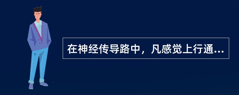 在神经传导路中，凡感觉上行通路均由3级神经元组成，它们的第2级神经元发出纤维后都交叉到对侧。（）