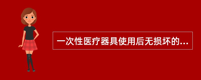 一次性医疗器具使用后无损坏的，经消毒灭菌后可再次使用。（）