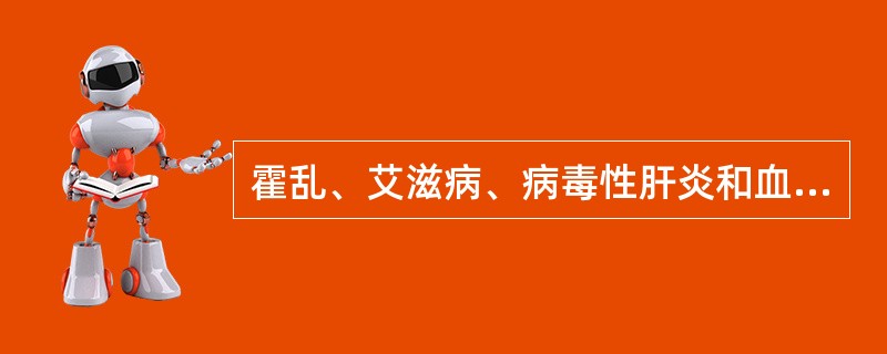 霍乱、艾滋病、病毒性肝炎和血吸虫病分别属于哪一类传染病？（）