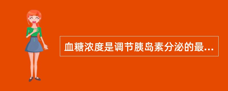 血糖浓度是调节胰岛素分泌的最重要因素。（）