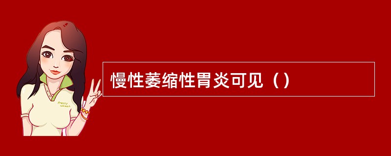 慢性萎缩性胃炎可见（）