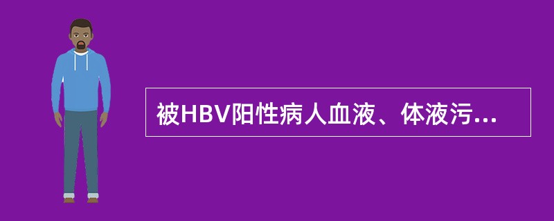 被HBV阳性病人血液、体液污染的锐器刺伤，应注射乙肝疫苗的最高时限为（）