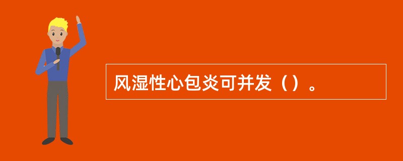 风湿性心包炎可并发（）。