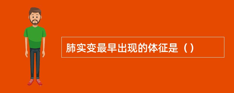 肺实变最早出现的体征是（）