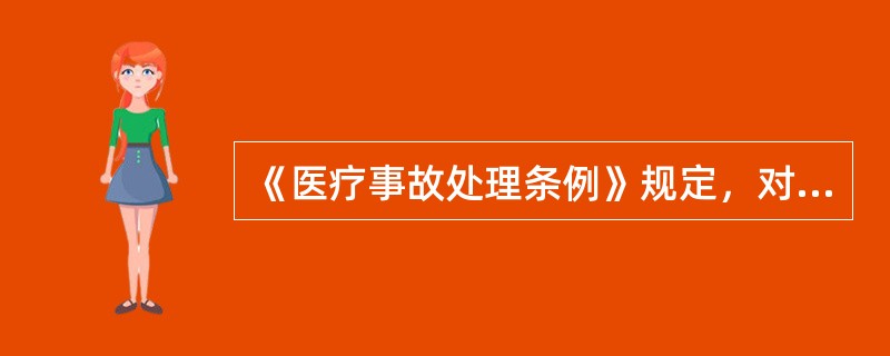 《医疗事故处理条例》规定，对涂改、伪造、隐匿、销毁病历资料的，卫生行政部门可依法给予责任主管人和直接责任人行政处分或纪律处分，情节严重者吊销执业证书或资格证书。（）
