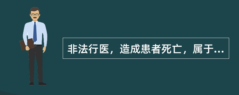 非法行医，造成患者死亡，属于一级医疗事故。（）