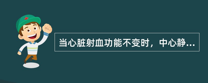 当心脏射血功能不变时，中心静脉压升高见于（）