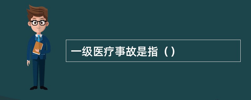 一级医疗事故是指（）