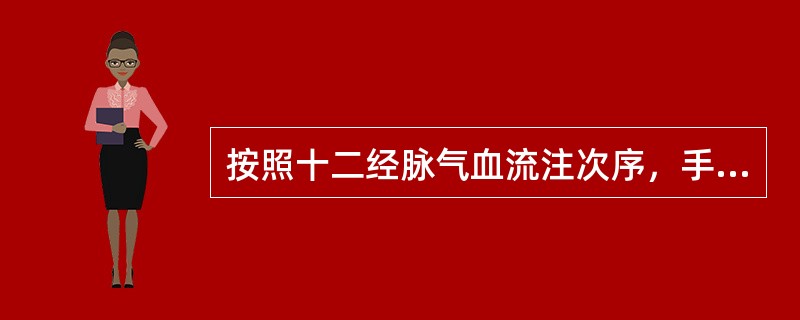 按照十二经脉气血流注次序，手少阴经下交（）