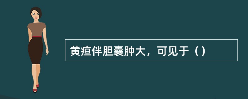 黄疸伴胆囊肿大，可见于（）