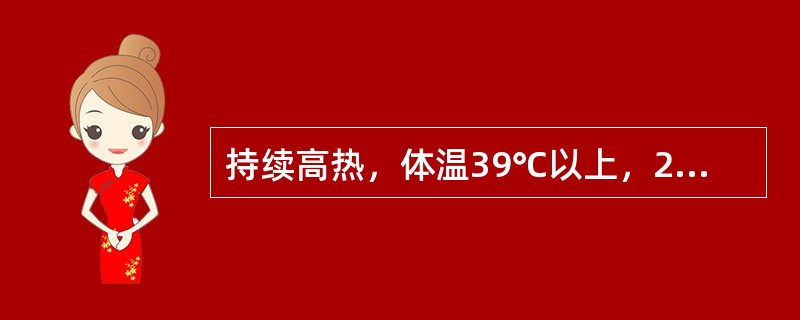 持续高热，体温39℃以上，24小时体温波动在1℃以内，称为（）