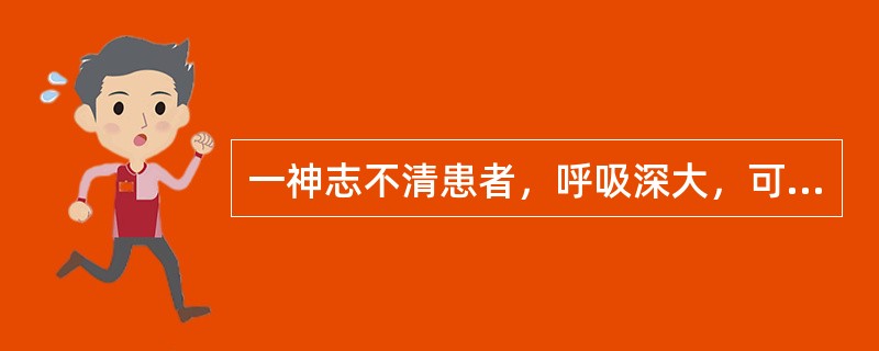 一神志不清患者，呼吸深大，可闻及烂苹果气味，应考虑（）