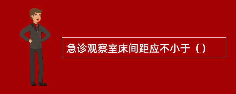 急诊观察室床间距应不小于（）