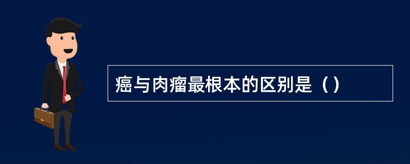 癌与肉瘤最根本的区别是（）