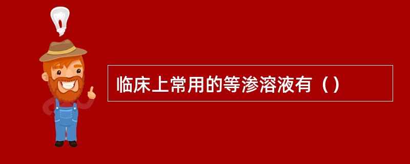 临床上常用的等渗溶液有（）
