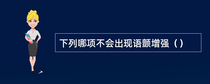 下列哪项不会出现语颤增强（）