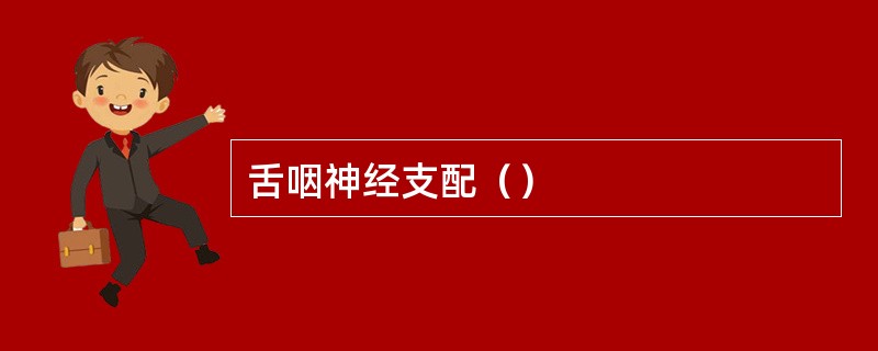 舌咽神经支配（）