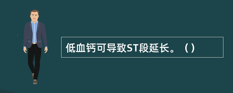 低血钙可导致ST段延长。（）