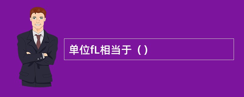单位fL相当于（）