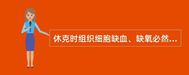 休克时组织细胞缺血、缺氧必然导致（）