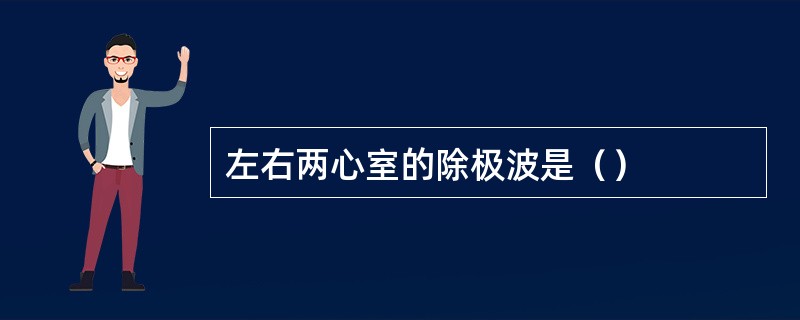 左右两心室的除极波是（）