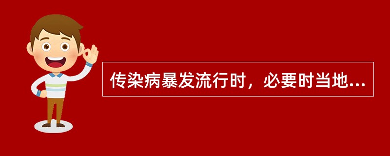 传染病暴发流行时，必要时当地政府可以采取哪些紧急措施（）