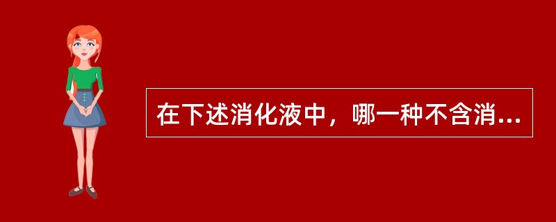 在下述消化液中，哪一种不含消化酶（）