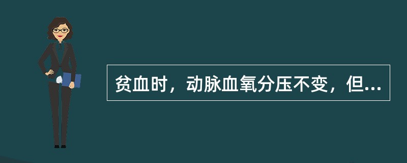 贫血时，动脉血氧分压不变，但血氧容量降低。（）