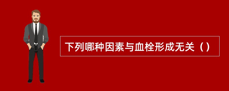 下列哪种因素与血栓形成无关（）