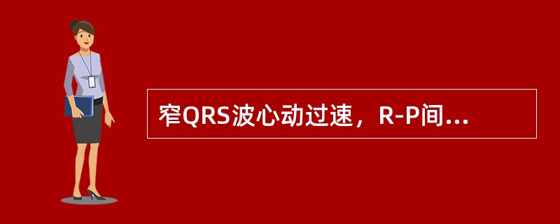 窄QRS波心动过速，R-P间期＜70毫秒，可诊断为（）