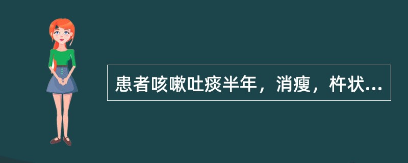 患者咳嗽吐痰半年，消瘦，杵状指。X线片示；左肺下叶背段有一厚壁多房性空洞，边缘清楚，其中可见少许液平面，周围可见排列紊乱的索条状影，首先应考虑（）