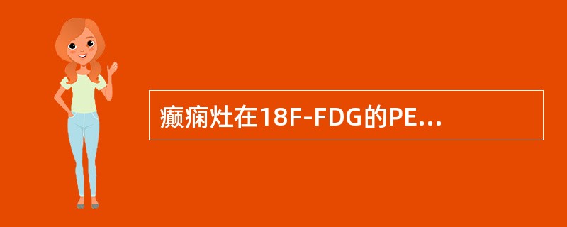 癫痫灶在18F-FDG的PET脑代谢显像中，葡萄糖代谢表现（）