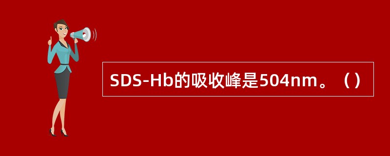 SDS-Hb的吸收峰是504nm。（）