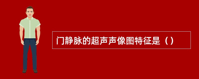 门静脉的超声声像图特征是（）