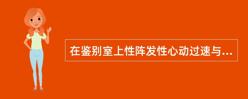 在鉴别室上性阵发性心动过速与室性阵发性心动过速时，下列哪项对室性阵发性心动过速的诊断有意义（）