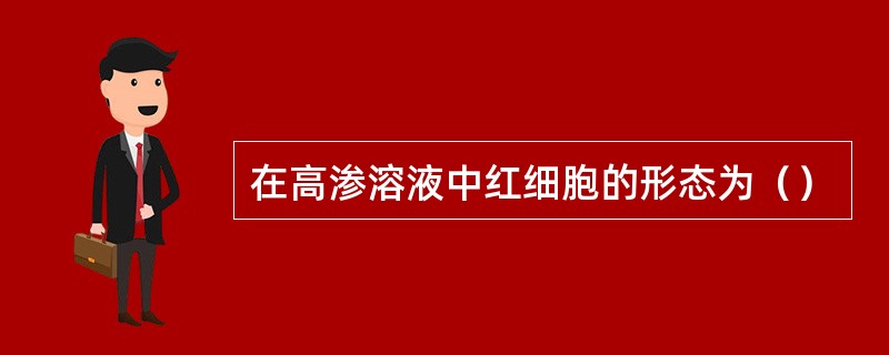 在高渗溶液中红细胞的形态为（）