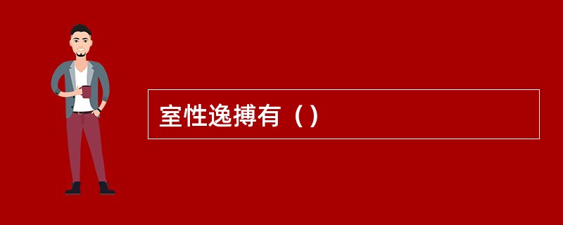 室性逸搏有（）