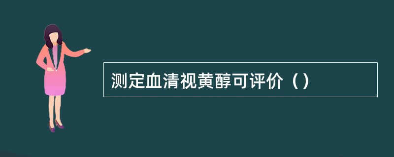 测定血清视黄醇可评价（）