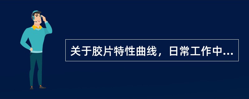 关于胶片特性曲线，日常工作中我们力求利用的是（）