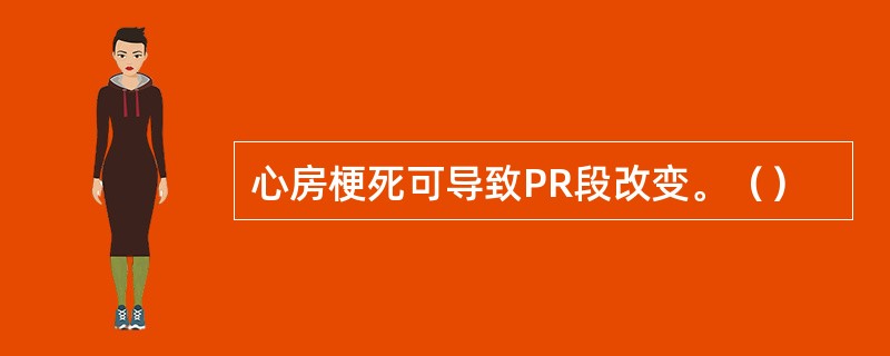 心房梗死可导致PR段改变。（）