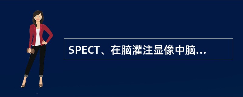 SPECT、在脑灌注显像中脑梗死灶显示灌注减低区范围较CT（）