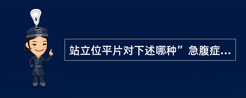 站立位平片对下述哪种”急腹症“诊断价值不高（）