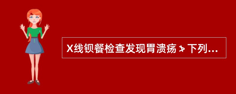 X线钡餐检查发现胃溃疡≯下列哪项示有恶性病变可能（）