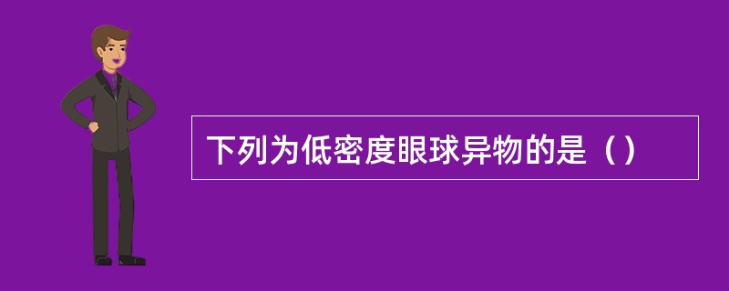 下列为低密度眼球异物的是（）