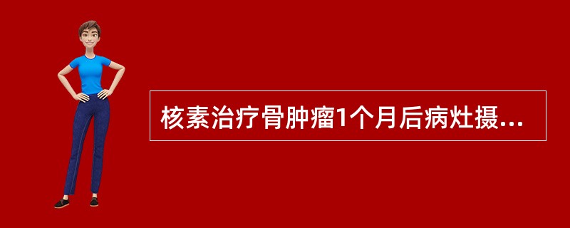 核素治疗骨肿瘤1个月后病灶摄取骨显像剂增加，可能提示（）