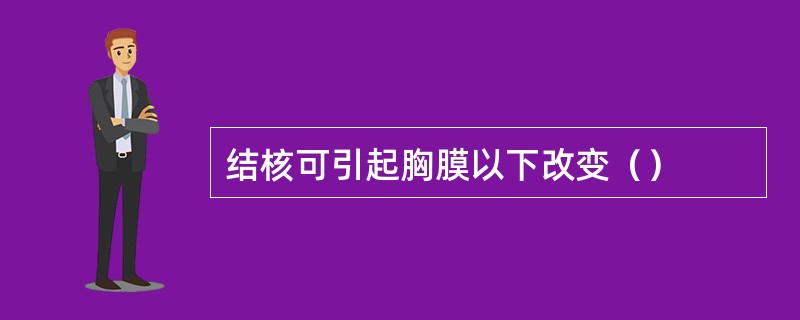 结核可引起胸膜以下改变（）