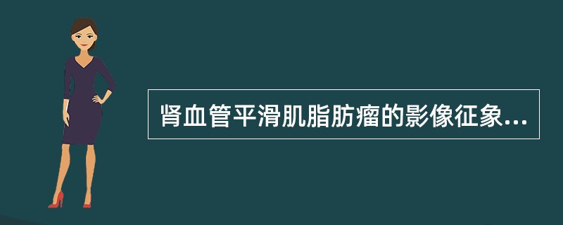 肾血管平滑肌脂肪瘤的影像征象包括（）