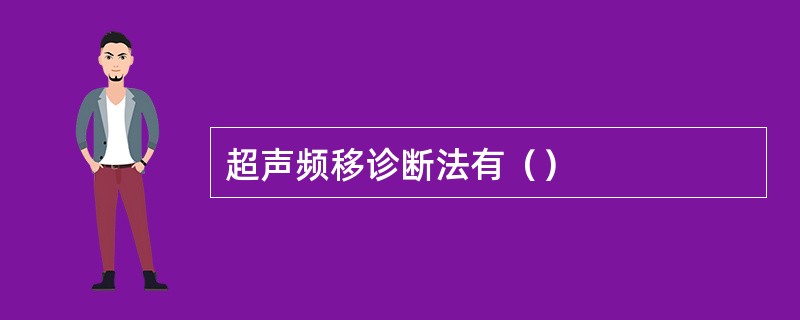 超声频移诊断法有（）